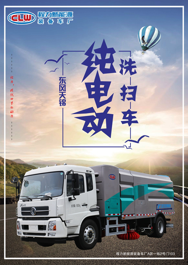 CL5180TXSBEV東風(fēng)純電動(dòng)洗掃車